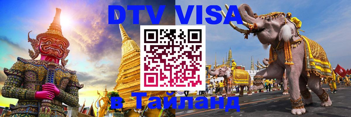 DTV Visa Thailand — прайс и условия, виза без дополнительных документов - Абакан 
