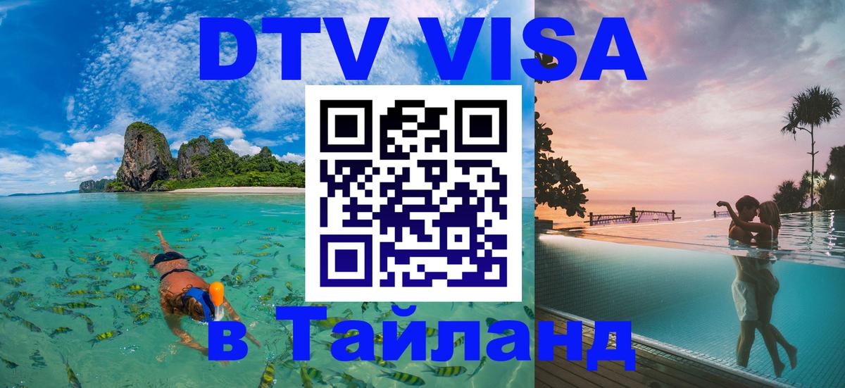 Visa ДТВ Тайланд помощь Абакан 