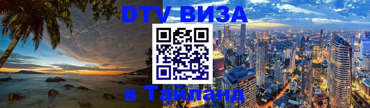 Сколько стоит виза DTV в Тайланд Абакан 